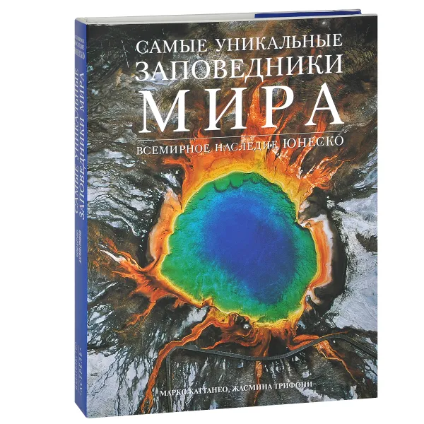 Обложка книги Самые уникальные заповедники мира. Всемирное наследие ЮНЕСКО, Марко Каттанео, Жасмина Трифони