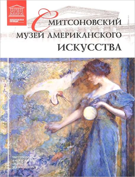 Обложка книги Смитсоновский музей американского искусства, В. Морозова