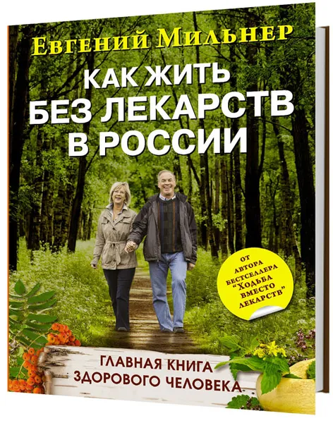 Обложка книги Как жить без лекарств в России, Евгений Мильнер