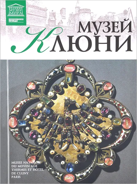 Обложка книги Музей Клюни, Барагамян Анаит А., Акимова Т. М.