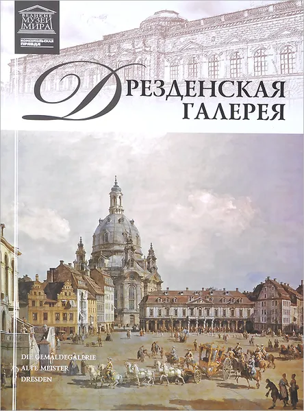 Обложка книги Дрезденская галерея, А. Майкапар