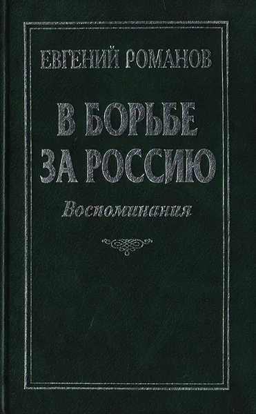 Обложка книги В борьбе за Россию. Воспоминания, Евгений Романов