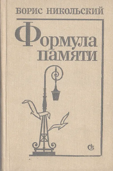 Обложка книги Формула памяти, Борис Никольский