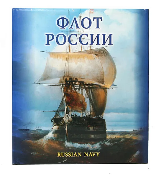 Обложка книги Флот России / Russian Navy. История Российского Флота в произведениях художников-маринистов, Раздолгин Анатолий Александрович