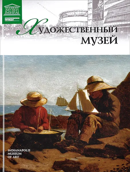 Обложка книги Художественный музей Индианаполиса, В. Морозова