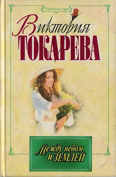 Обложка книги Между небом и землей, Виктория Токарева