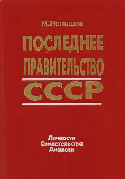 Обложка книги Последнее правительство СССР. Личности. Свидетельства. Диалоги, Ненашев Михаил Ф.