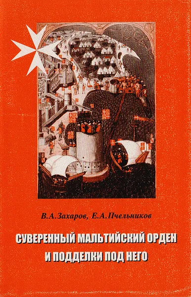 Обложка книги Суверенный мальтийский орден и подделки под него, В. А. Захаров, Е. А. Пчельников