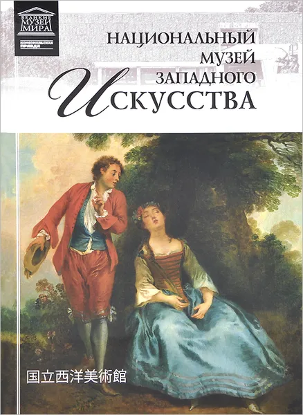 Обложка книги Национальный музей западного искусства, Гордеева М. Н.