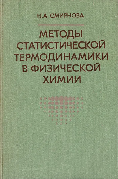 Обложка книги Методы статистической термодинамики в физической химии, Н. А. Смирнова
