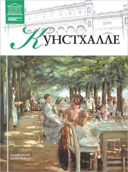 Обложка книги Кунстхалле, Барагамян Анаит А., Гришина Екатерина Васильевна