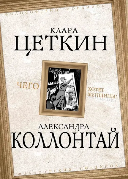 Обложка книги Чего хотят женщины?, Клара Цеткин, Александра Коллонтай