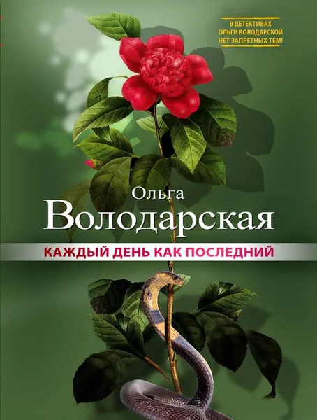 Обложка книги Каждый день как последний, Ольга Володарская