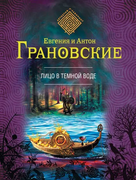 Обложка книги Лицо в темной воде, Евгения и Антон Грановские