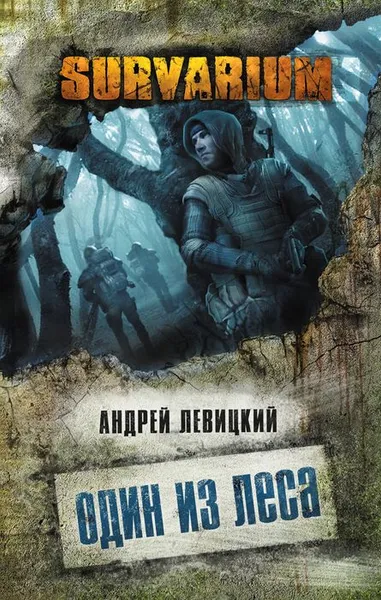 Обложка книги Один из леса, Левицкий Андрей Юрьевич