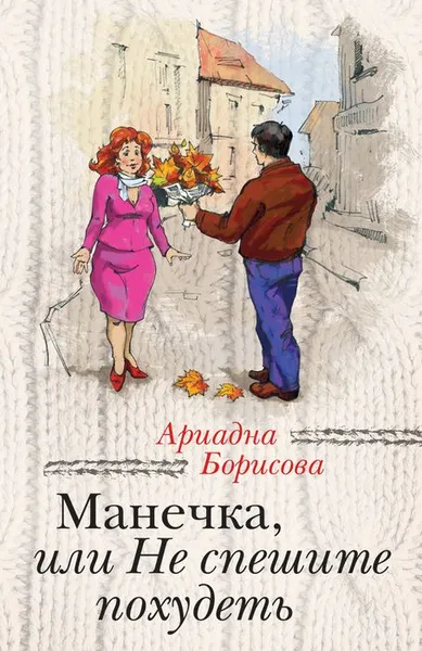 Обложка книги Манечка, или Не спешите похудеть, Ариадна Борисова