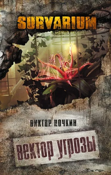 Обложка книги Вектор угрозы, Виктор Ночкин