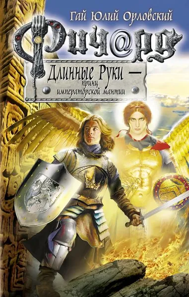Обложка книги Ричард Длинные Руки - принц императорской мантии, Гай Юлий Орловский