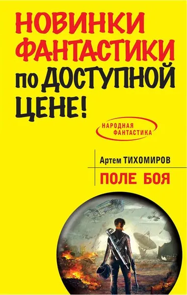 Обложка книги Поле боя, Артем Тихомиров