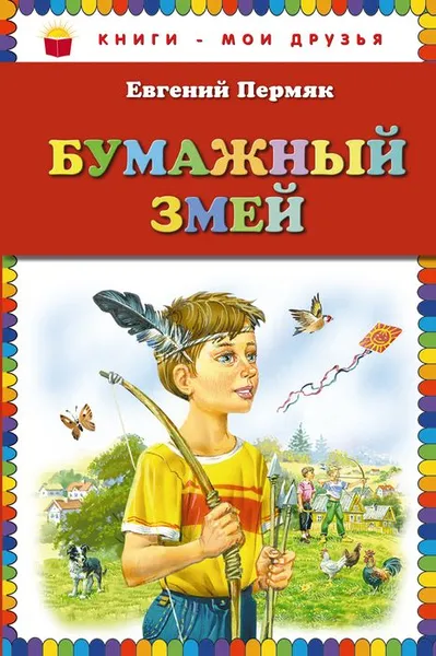 Обложка книги Бумажный змей, Евгений Пермяк