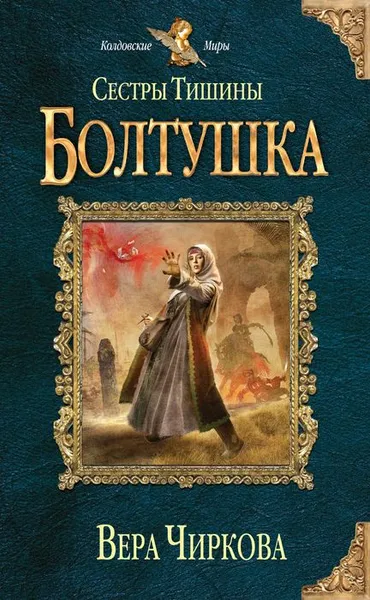 Обложка книги Сестры Тишины. Болтушка, Чиркова Вера Андреевна