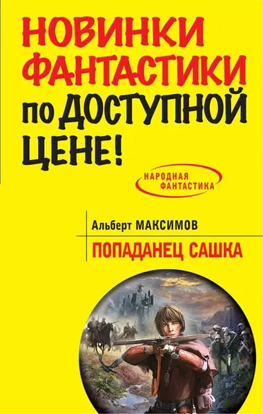 Обложка книги Попаданец Сашка, Альберт Максимов