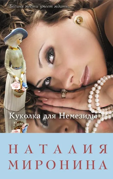 Обложка книги Куколка для Немезиды, Наталия Миронина