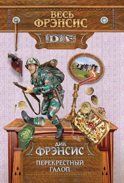 Обложка книги Перекрестный галоп, Дик Фрэнсис