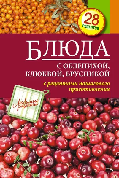 Обложка книги Блюда с облепихой, клюквой, брусникой, С. Иванова