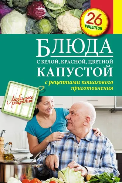 Обложка книги Блюда с белой, красной, цветной капустой, С. Иванова