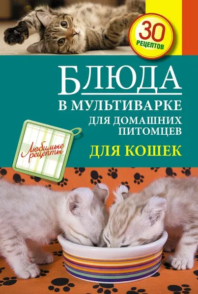 Обложка книги Блюда в мультиварке для домашних питомцев. Для кошек, С. Иванова