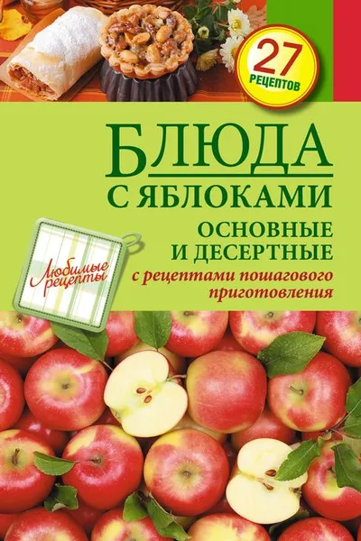 Обложка книги Блюда с яблоками. Основные и десертные, С. Иванова