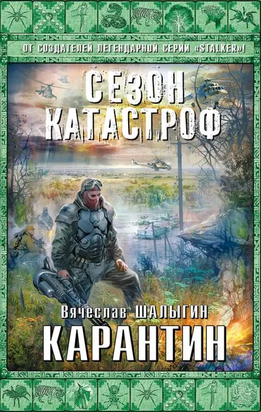 Обложка книги Карантин, Шалыгин Вячеслав Владимирович