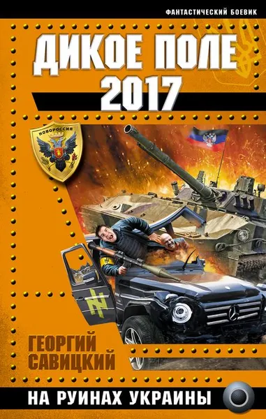 Обложка книги Дикое Поле 2017. На руинах Украины, Савицкий Георгий Валериевич