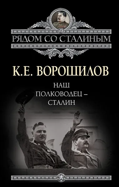 Обложка книги Наш полководец - Сталин, Ворошилов Климент Ефремович