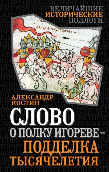 Обложка книги Слово о полку Игореве - подделка тысячелетия, Александр Костин