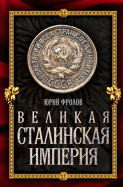 Обложка книги Великая сталинская империя, Фролов Юрий Михайлович