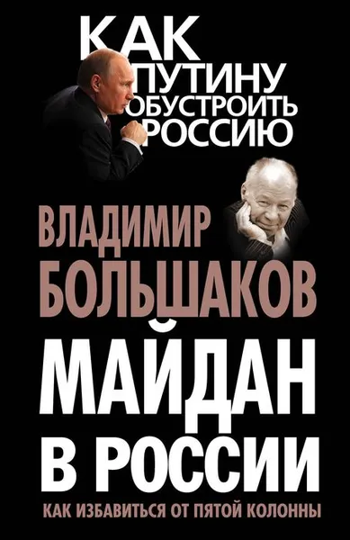 Обложка книги Майдан в России. Как избавиться от пятой колонны, Владимир Большаков