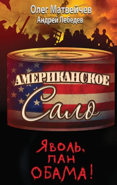 Обложка книги Яволь, пан Обама. Американское сало, Лебедев Андрей, Матвейчев Олег Анатольевич