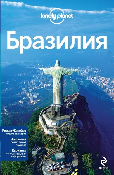 Обложка книги Бразилия, Регис Ст. Луис, Гэри Чэндлер, Грегор Кларк, Бриджет Глисон