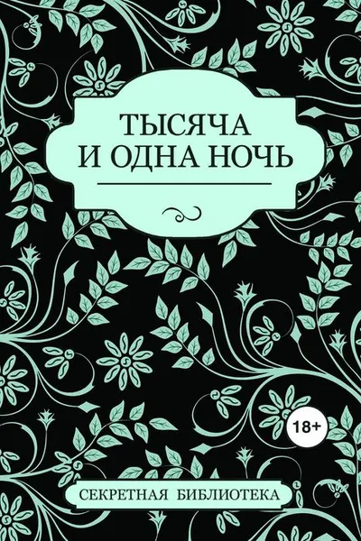 Обложка книги Тысяча и одна ночь, Китти Бернетти, Примула Бонд, Саммер Марсден