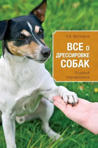 Обложка книги Все о дрессировке собак, Нестеров А.В.