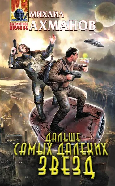 Обложка книги Дальше самых далеких звезд, Михаил Ахманов