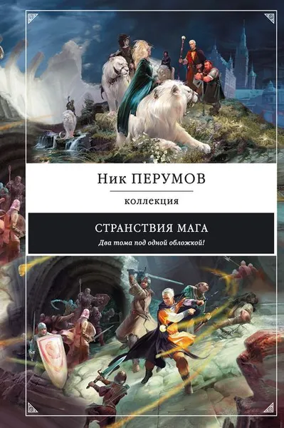 Обложка книги Странствия мага, Ник Перумов