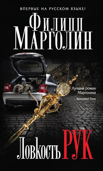 Обложка книги Ловкость рук, Филипп Марголин