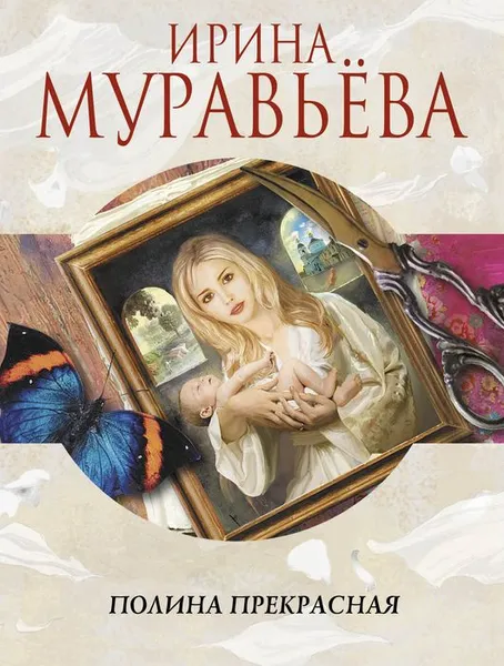 Обложка книги Полина Прекрасная, Ирина Муравьева