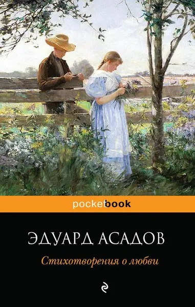 Обложка книги Стихотворения о любви, Эдуард Асадов