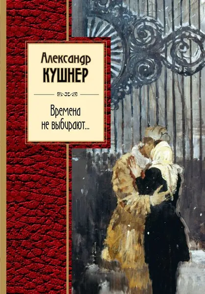 Обложка книги Времена не выбирают..., Александр Кушнер