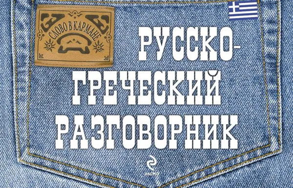 Обложка книги Русско-греческий разговорник, Я.В. Цыганкова