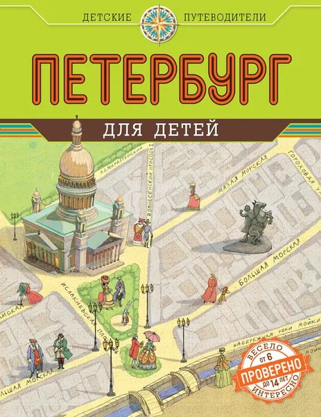 Обложка книги Петербург для детей, Первушина Е.В.